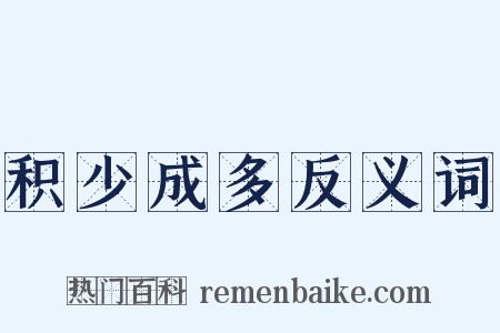 积少成多反义词是什么意思的图片